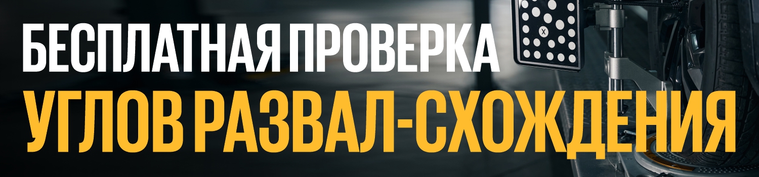 Бесплатная проверка углов развал-схождения