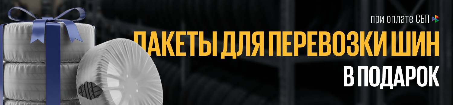 Пакеты для перевозки шин в подарок